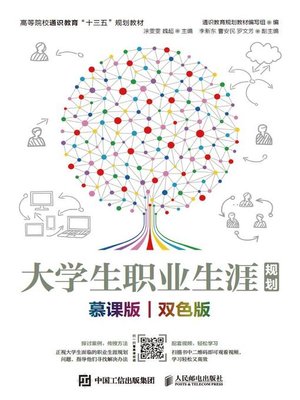 cover image of 大学生职业生涯规划（慕课版 双色版）